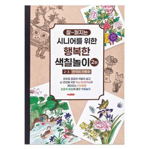 컬러링북 팬시로비 색칠북 시니어 어르신 색칠놀이 2탄 3단계 한국의 전통화 인지력 색칠공부