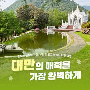 [NO팁 NO옵션 NO쇼핑/ 자연의 아름다움 양명산/ 고품격 티엔라이 노천온천 포함]  온천/미식/관광/자연으로 채우는 대만 4/5일