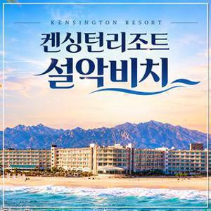 [공구특가] 켄싱턴 설악비치 객실+애슐리퀸즈 조식+키즈월드 3/4인 올포함 PKG