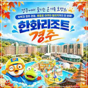 [공구특가] 한화리조트 경주 객실+조식+뽀로로 올인클루시브 3/4인 PKG