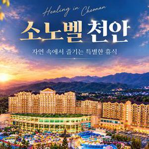 [공구특가X혀니여니] 소노벨 천안 올인클루시브vs오션어드벤처 3인/4인 객실PKG ~12월까지