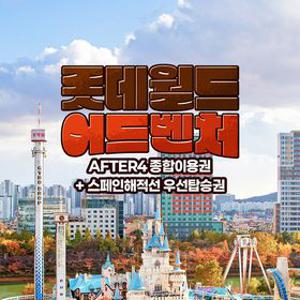 [슈퍼트립] 특별권종, 잠실 롯데월드 AFTER4+스페인해적선 매직패스 탑승권, 대인&소인 공통, 일자별 선착순 판매