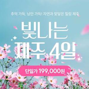 [빛나는제주] 199,000원으로 떠나는 빛나는 제주 4일 (지방출발 추가금 NO)