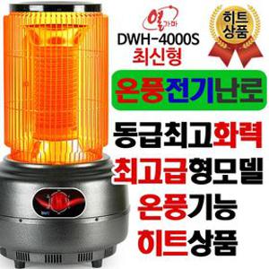 열가마 세라믹 전기난로 히터 사무실 스토브 난방기 업소용 스토브 DWH-4000S