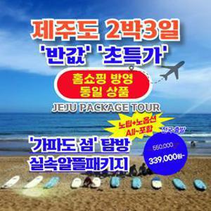 [런트립] 제주도여행 제주도2박3일 제주도패키지 가파도 가족여행 가성비 특가 항공 호텔 관광 홈쇼핑동일상품