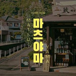 [슈퍼트립] 마츠야마 자유여행 3일 시내호텔 카츠야마 VS 히요리호텔 + 5大관광지 입장권