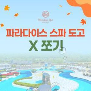 [공구특가x쪼기] 파라다이스 스파 도고 종일권 선착순 프로모션, 이용기간 최대 ~12월 31일, 주중&주말 공통혜택