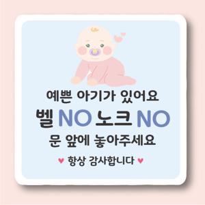 아기가자고있어요 강아지가놀라요 벨노크누름방지 팻말 매장 사무실 표찰 문패 도어사인 안내판