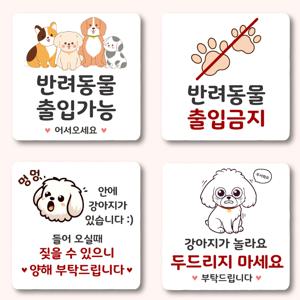 반려동물 출입가능/금지 강아지가 놀라요 두드리지마세요 팻말 문패 도어사인 안내판