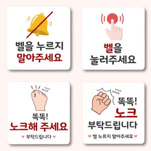 벨 누르지마세요 벨을 눌러주세요 노크해주세요 팻말 문패 도어사인 안내판
