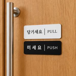 미세요 당기세요 고정문 출입문 자동문  가로형 사각 도어사인 안내판 현관 문패