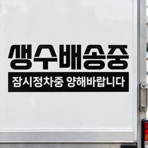 생수배송중 스티커 잠시정차중 화물차 탑차 차량용 안내
