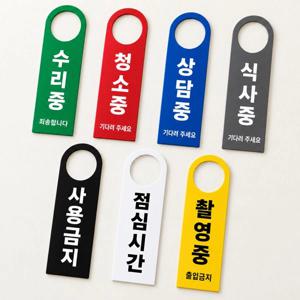 문고리 손잡이 걸이형 안내판 영업중 식사중 청소중 고정문