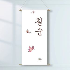 족자현수막 H005 월배너 가랜드 칠순 첫돌