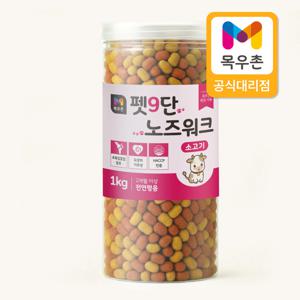 목우촌 펫9단 소고기 노즈워크 져키 간식 1kg