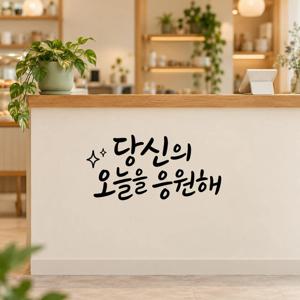 레터링 스티커 당신의 오늘을 응원해 좋은글귀
