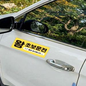 왕 초보운전 자석 초보운전 차량 스티커 살려주세요 한번만 껴주세요 탈부착 직사각형