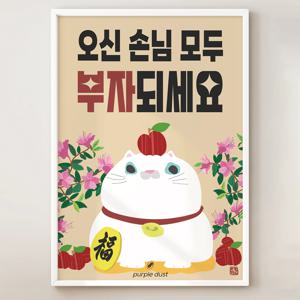 부자되세요 포스터 부자 식당 술집 매장 이자카야 그림 인테리어
