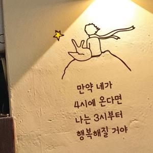 어린왕자 그림 레터링 스티커 좋은 글귀 현관문 창문 카페 벽 홈 데코 캘리그라피 인테리어