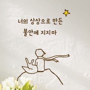 어린왕자 캘리그라피 인테리어 레터링 스티커 좋은 글귀 그림 벽 창문 현관문 거울 데코