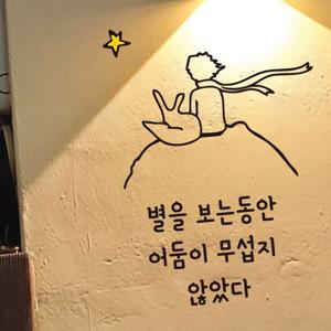 어린왕자 레터링 스티커 그림 감성 캘리그라피 현관문 창문 전실 방문 거울 꾸미기 인테리어