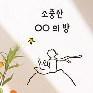 레터링 스티커 문구 주문제작 현관문 창문 방문 공부방 아이방 이름 꾸미기 도어사인 인테리어