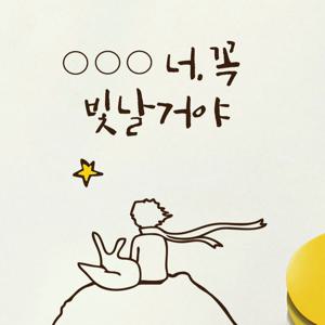 이름 주문 제작 레터링 스티커 응원 문구 방문 현관문 기념일 이벤트 캘리그라피 인테리어