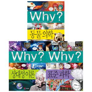 why 과학 세트 - 과학이 세우는 기준이 궁금하면 (동물 의학/상대성 이론/표준 과학)