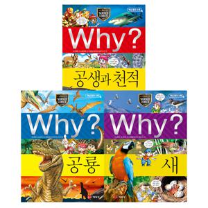 why 과학 세트 - 동물과 식물의 세계가 궁금하면 2 (공룡/새/공생과 천적)