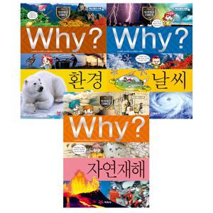 why 과학 세트 - 생태계와 환경이 궁금하면 1 (환경/날씨/자연재해)