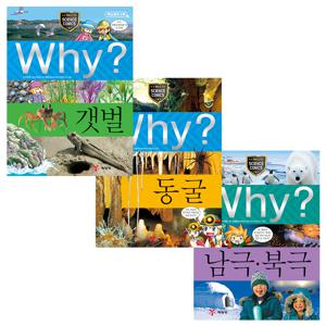 why 과학 세트 - 생태계와 환경이 궁금하면 2 (남극 북극/동굴/갯벌)