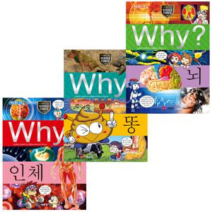 why 과학 세트 - 우리 몸이 궁금하면 1 (인체/똥/뇌)