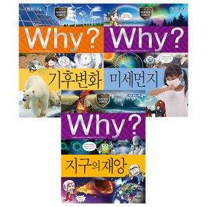 why 과학 세트 - 위기에 처한 지구가 궁금하면 (기후변화/미세먼지/지구의 재앙)
