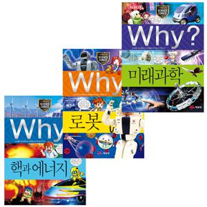 why 과학 세트 - 응용과학이 궁금하면 2 (핵과 에너지/로봇/미래과학)