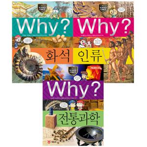 why 과학 세트 - 인류와 과학의 발자취가 궁금하면 (화석/인류/전통과학)