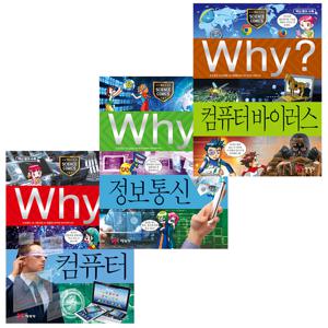 why 과학 세트 - 컴퓨터의 세계가 궁금하면 (컴퓨터/정보통신/컴퓨터 바이러스)