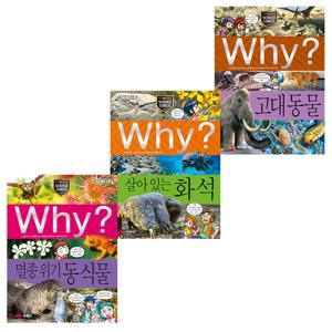 why 과학 세트 - 사라져가는 동물들 (고대 동물/살아있는 화석/멸종위기 동식물)