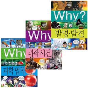 why 과학 세트 - 과학의 역사, 과학을 만든 순간 (발명 발견/과학 사건/과학 법칙)
