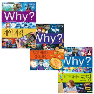 why 과학 세트 - 디지털 세상의 기술 (소프트웨어와코딩/암호화폐와블록체인/게임과학)