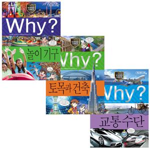 why 과학 세트 - 우리를 움직이고 지탱하는 구조물 (교통수단/토목과 건축/놀이기구)