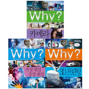 why 과학 세트 - 새로운 현실을 담는 기술 (3D 프린팅/가상현실 증강현실/카메라)