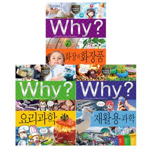 why 과학 세트 - 일상 속에 숨은 과학 (요리과학/재활용 과학/화장과 화장품)