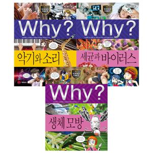 why 과학 세트 - 자연에서 배우는 과학 (악기와 소리/세균과 바이러스/생체 모방)