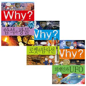 why 과학 세트 - 태양계와 별 2 (외계인과 UFO/로켓과 탐사선/암석과 광물)