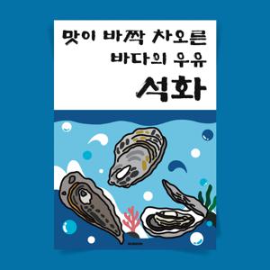 P163 석화 포스터 굴 찜 구이 횟감 제철 메뉴 횟집 자연산 겨울 별미 음식 한식 해산물