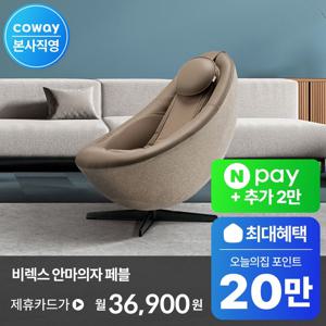 [렌탈] 최대 22만P 혜택! / 비렉스 안마의자  페블체어2 MC-C02AT