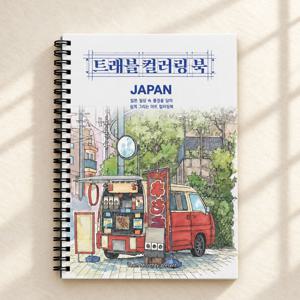감성 일본 풍경 컬러링북 성인 어른 어르신 시니어 색칠 컬러링 공부 책 색연필