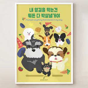 강아지 그림 인생 명언 포스터 애견 인테리어 스트레스 해소