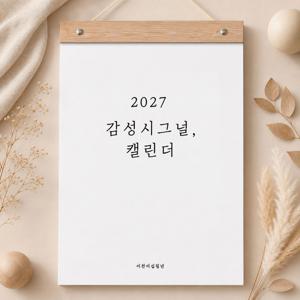 2027년 감성시그널 응원 메세지 벽걸이 달력 (우드바포함)