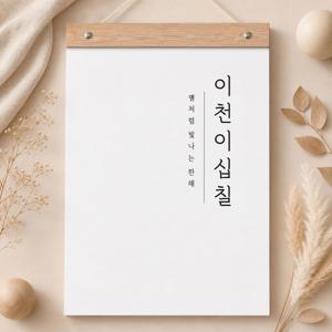 2027년 (빅사이즈) 한글감성 벽걸이 달력+우드바  / 새해 캘린더